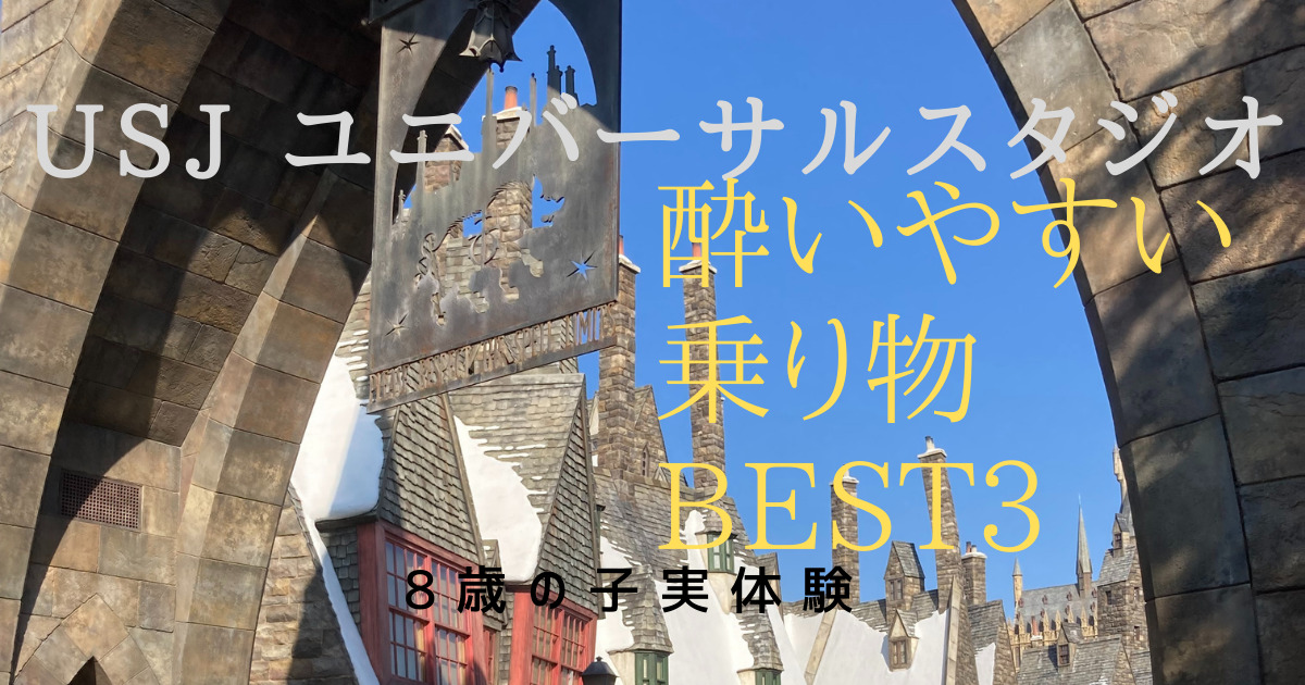 乗り物酔いする8歳の子とusjユニバーサルスタジオ 実際に酔った乗り物ベスト3 ランド 乗り物酔いする8歳の子とusjユニバーサルスタジオ 実際に酔った乗り物ベスト3 ランド